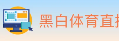 黑白体育直播 logo